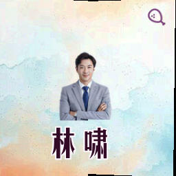 林啸