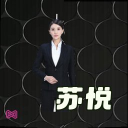 苏悦