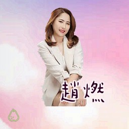 赵燃