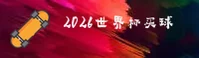 (推荐)2026世界杯买球官网官方入口—高清赛事直播