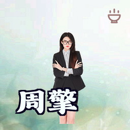 周擎
